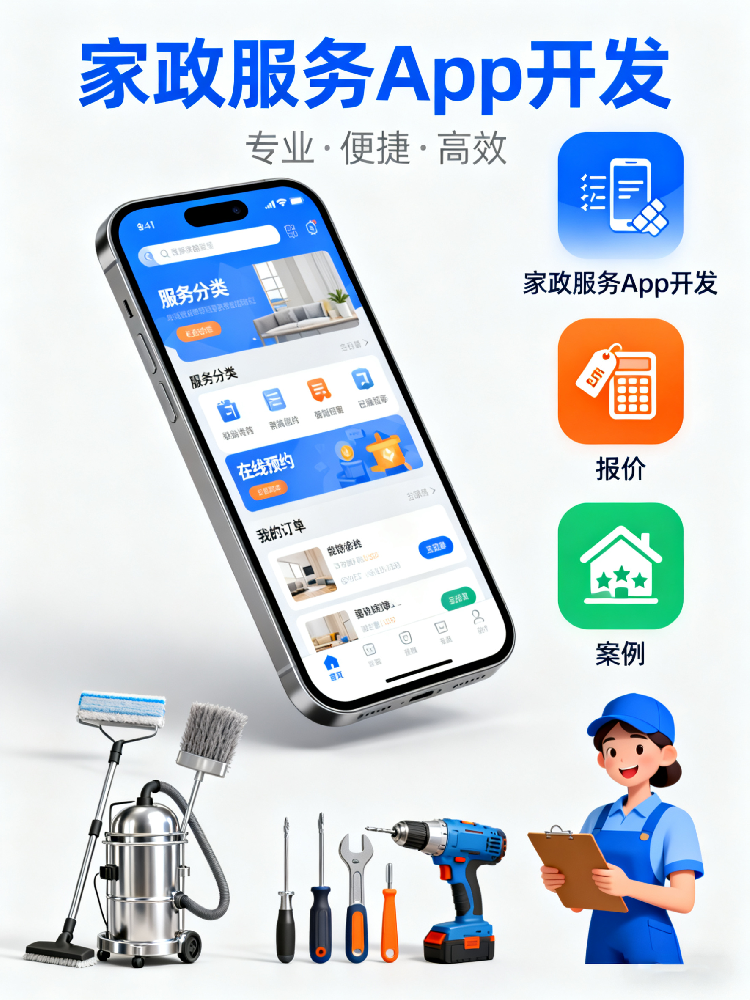 家政服务 App 