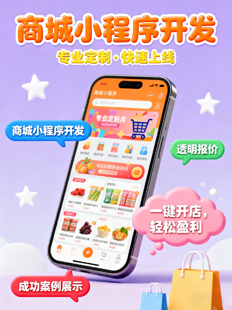 商城小程序开发